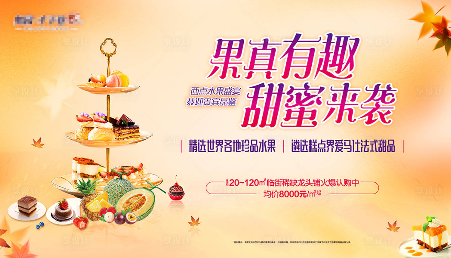 源文件下载【享设计】搜索编号：30340013116376188【水果冷餐暖场活动展板】