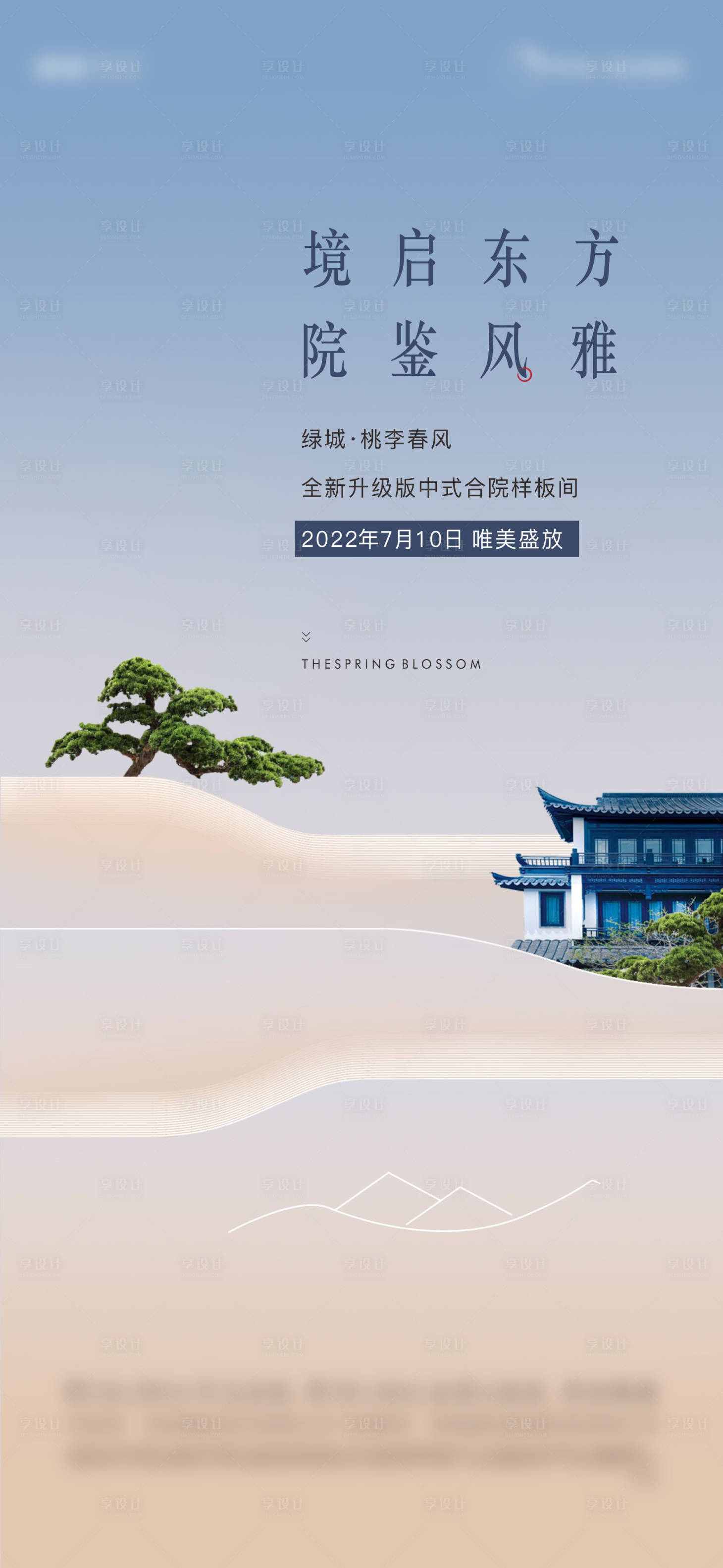 源文件下载【享设计】搜索编号：31290013455499391【地产院子样板间海报】