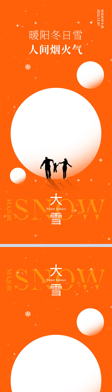 源文件下载【大雪节气海报 】编号：70510013542672471