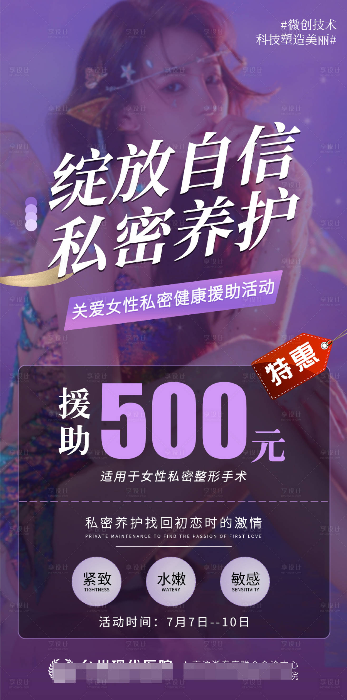 源文件下載【享設(shè)計(jì)】搜索編號(hào)：18860013449674280【醫(yī)美私密醫(yī)療婦科紫金海報(bào)】