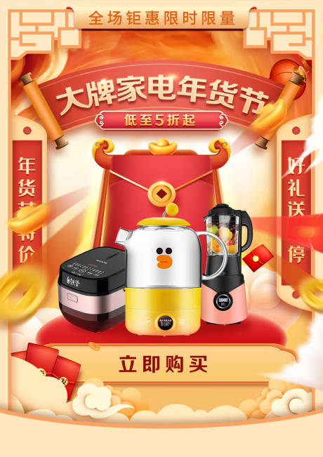 源文件下载【大牌家电年货节海报】编号：52300013136354461