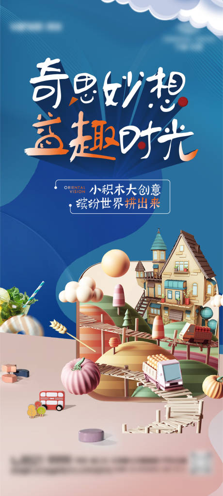 源文件下载【周末积木童趣活动海报】编号：16070013174348770
