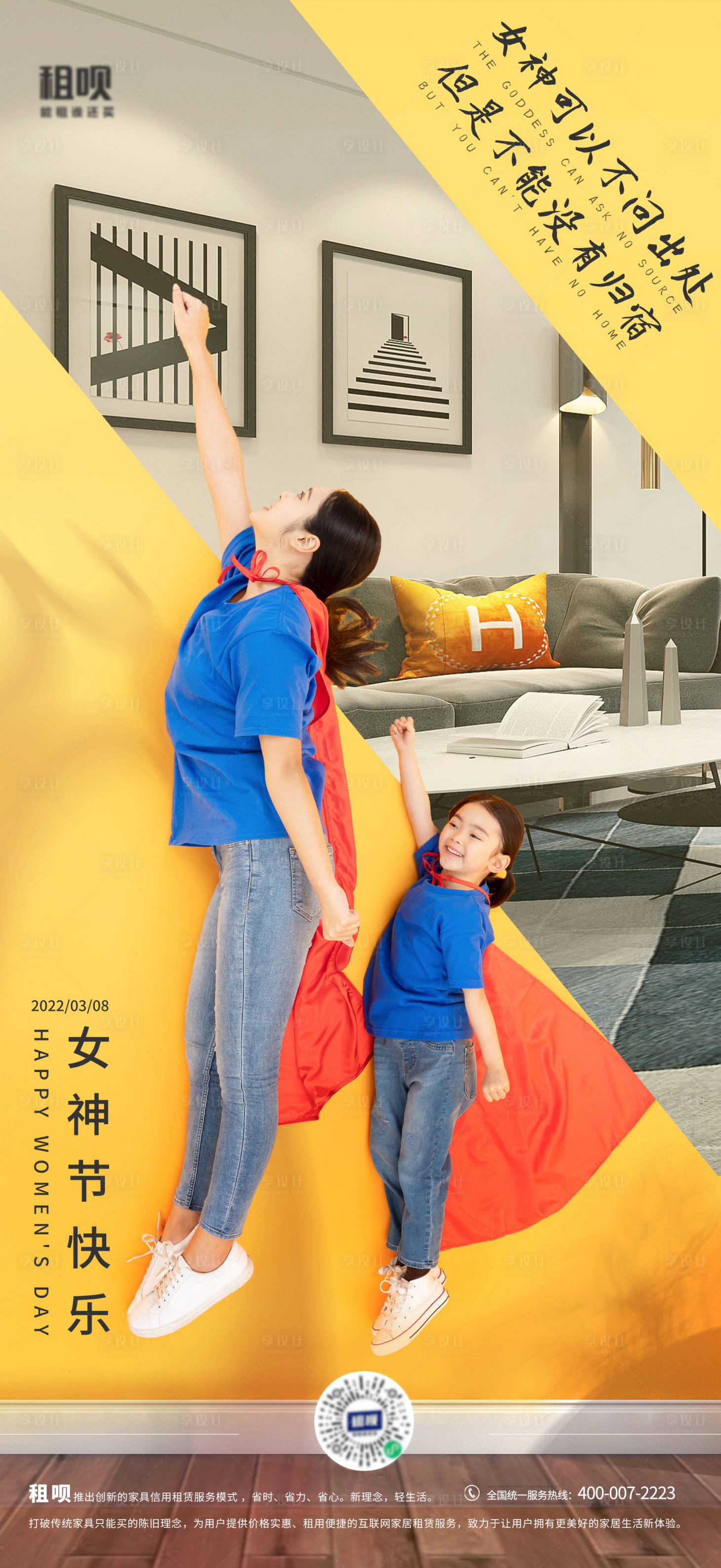 源文件下載【享設(shè)計】搜索編號：90650013452809681【婦女節(jié)家居海報】