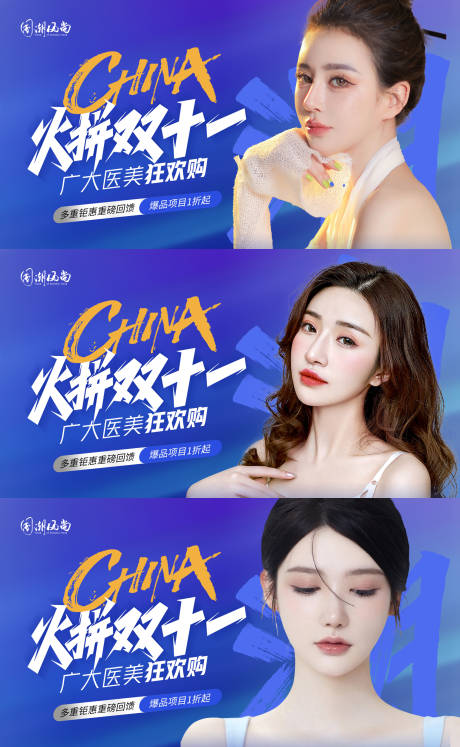源文件下載【享設計】搜索編號：84250013491592180【雙11醫美活動展板】