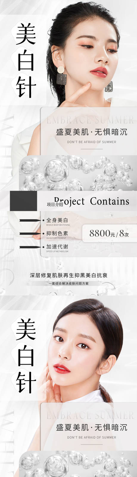 源文件下载【医美美白针系列海报】编号：24100013593817668