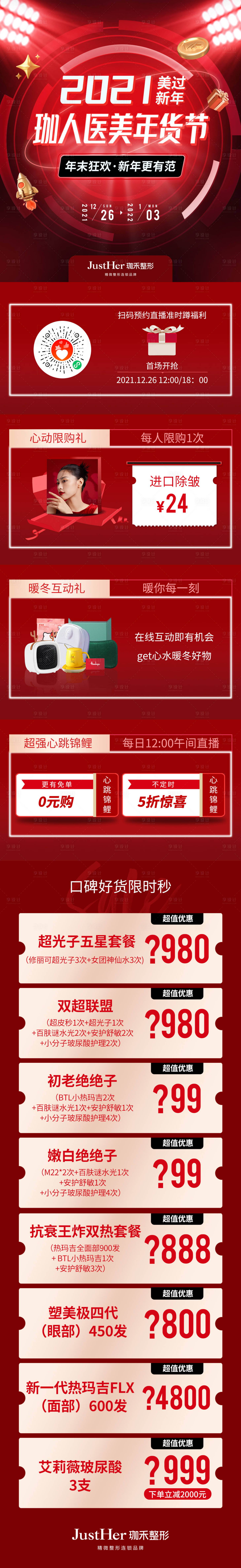 源文件下載【享設(shè)計(jì)】搜索編號：83600013364901282【醫(yī)美長圖直播】