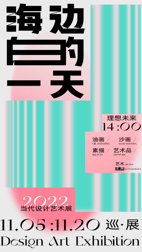 源文件下载【当代设计艺术展海报】编号：70250013359509145