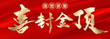 源文件下載【喜封金頂主畫面】編號：78270013448632621