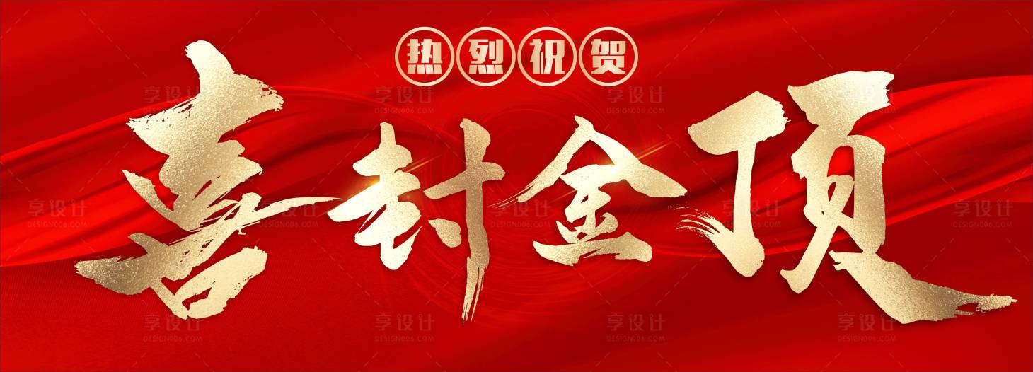 源文件下载【喜封金顶主画面】编号：78270013448632621