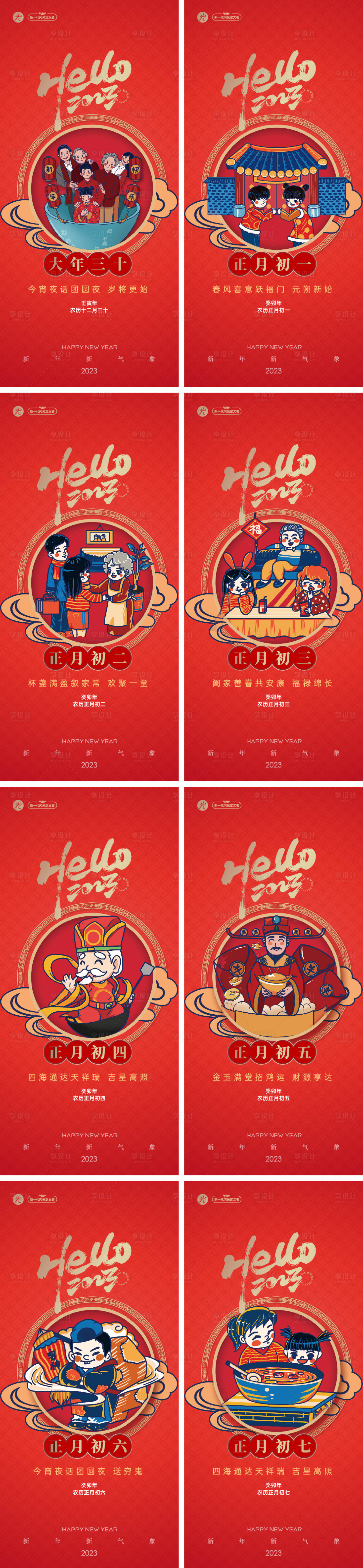 源文件下载【新年初一到初七系列海报】编号：47860013612231384