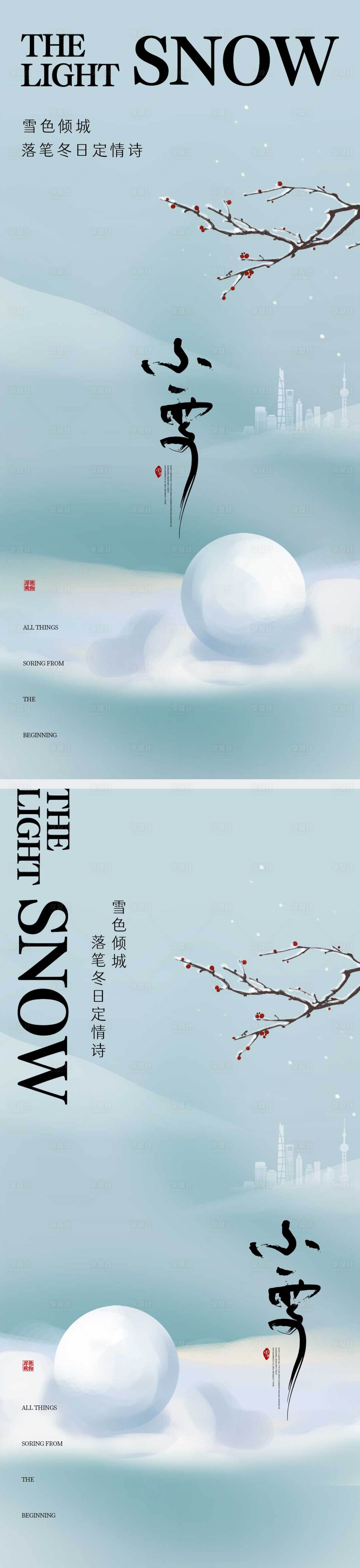 源文件下载【享设计】搜索编号：97950013169549745【小雪节气海报二十四时节气地产微单】