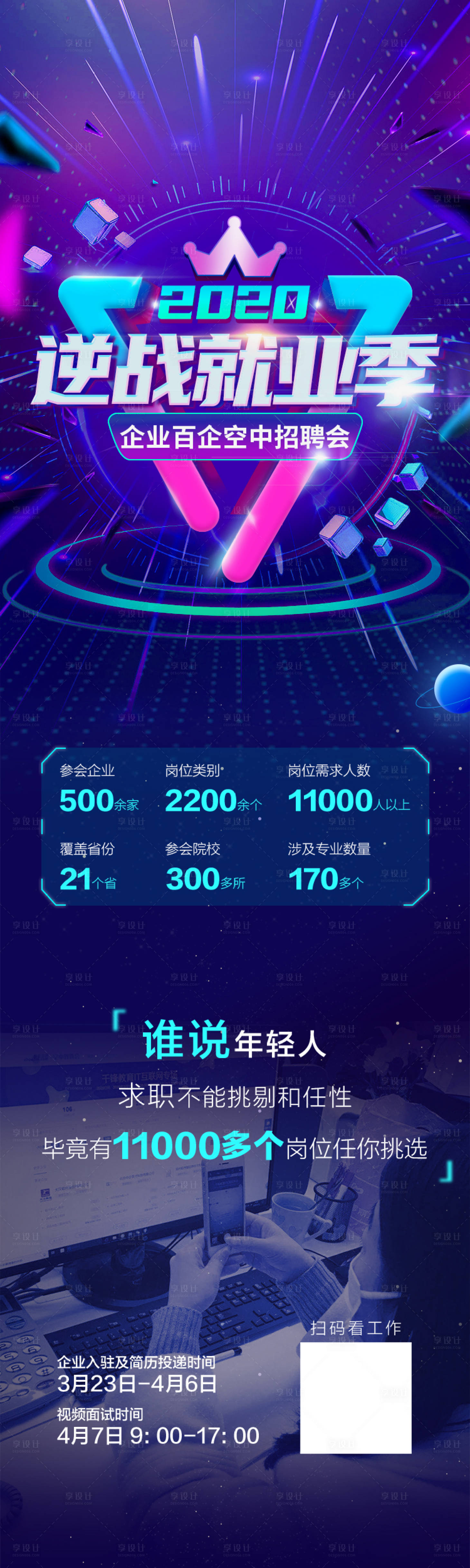 源文件下載【享設計】搜索編號：82400013295351963【就業季招聘會海報】