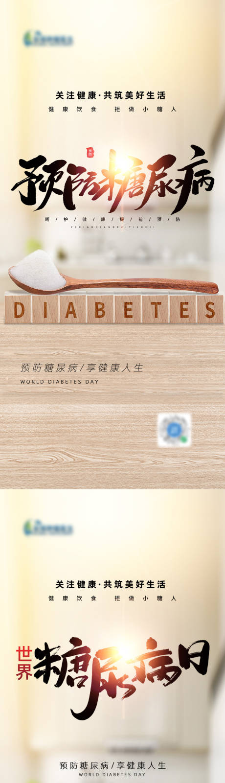 世界糖尿病日宣传海报-源文件