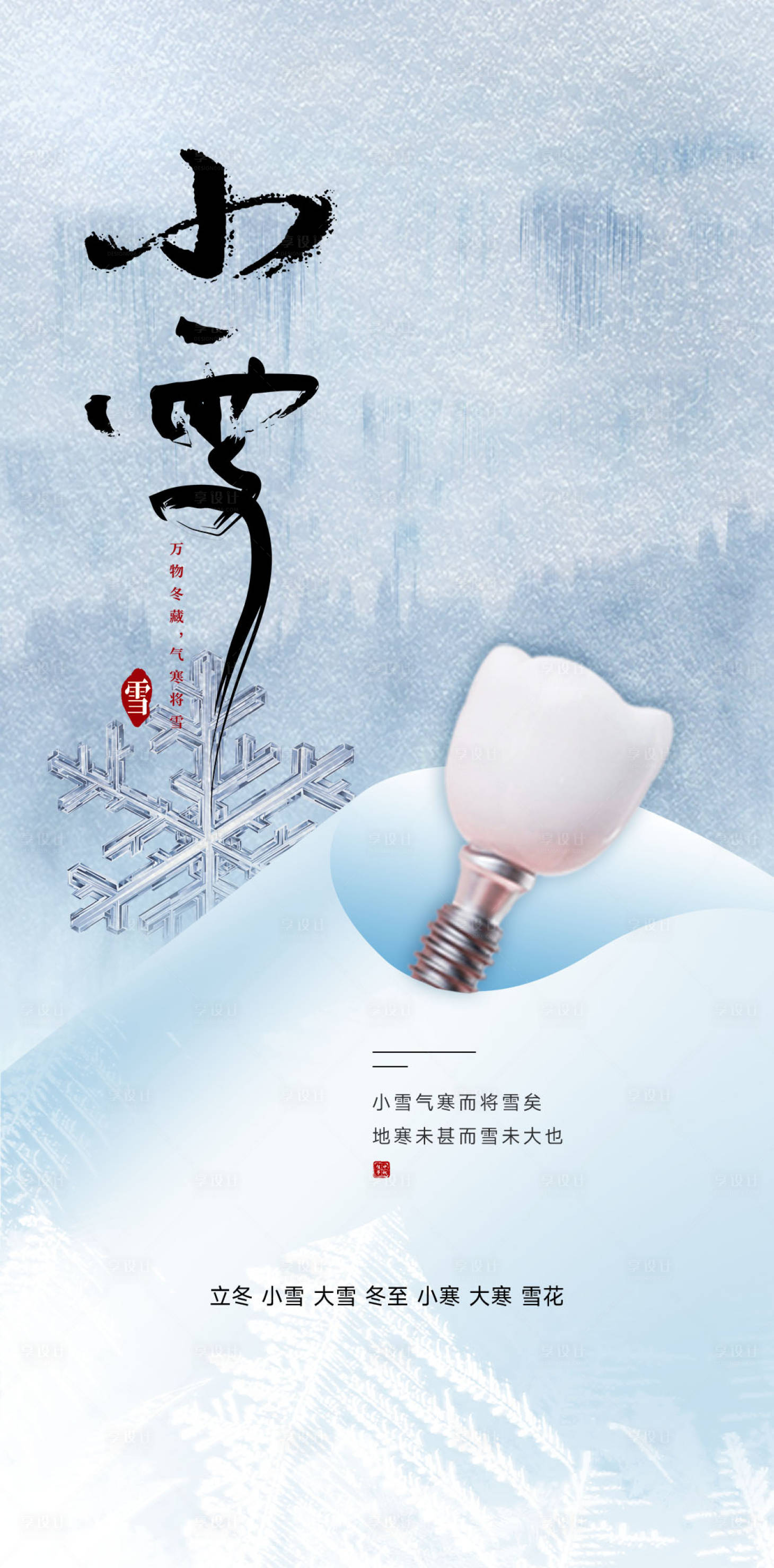 源文件下載【享設(shè)計】搜索編號：32760013344364026【小雪口腔節(jié)氣海報】