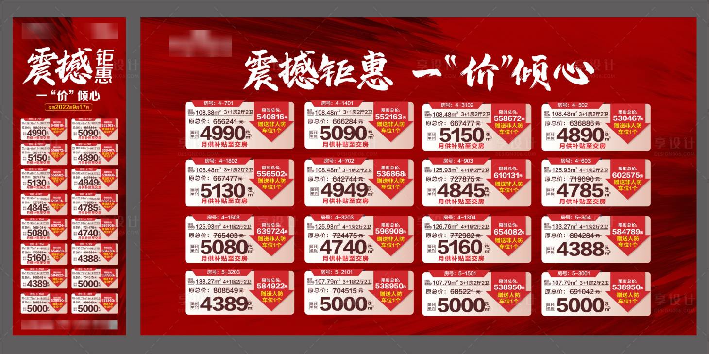 源文件下载【享设计】搜索编号：96880013303148172【特价房海报展板】