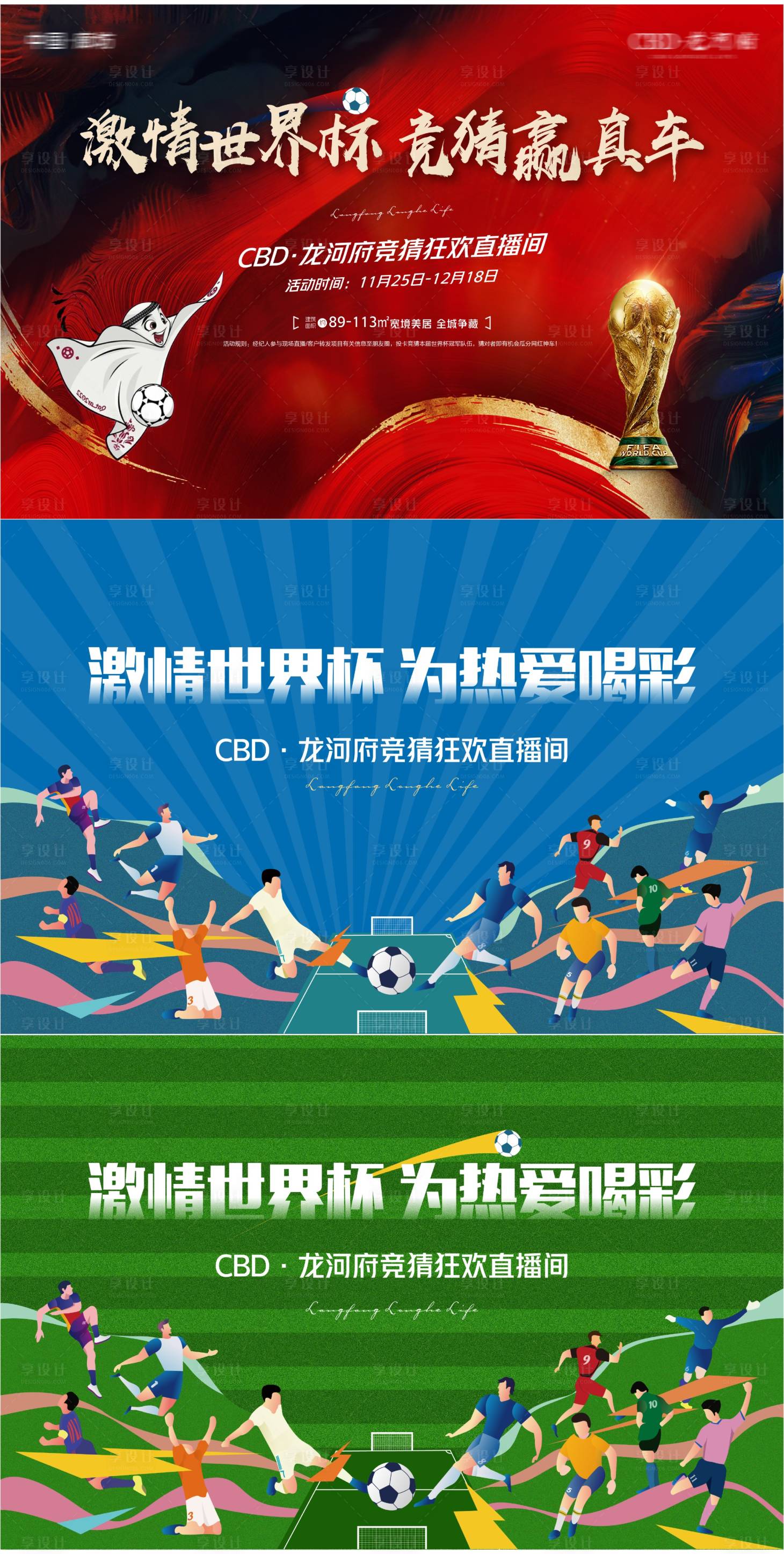 源文件下載【享設計】搜索編號：44680013446619981【世界杯活動系列背景板】