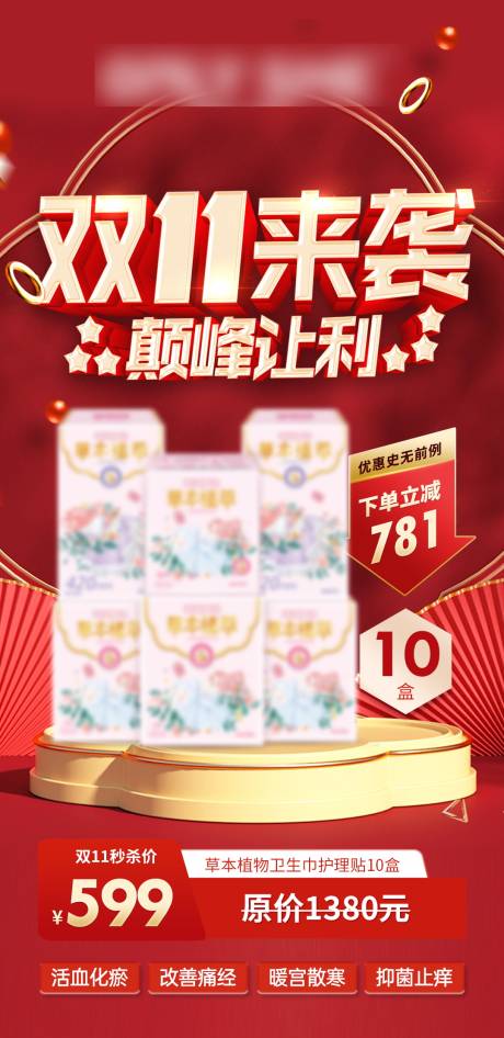 源文件下载【双十一电商活动卫生巾红金海报】编号：27390013623429707