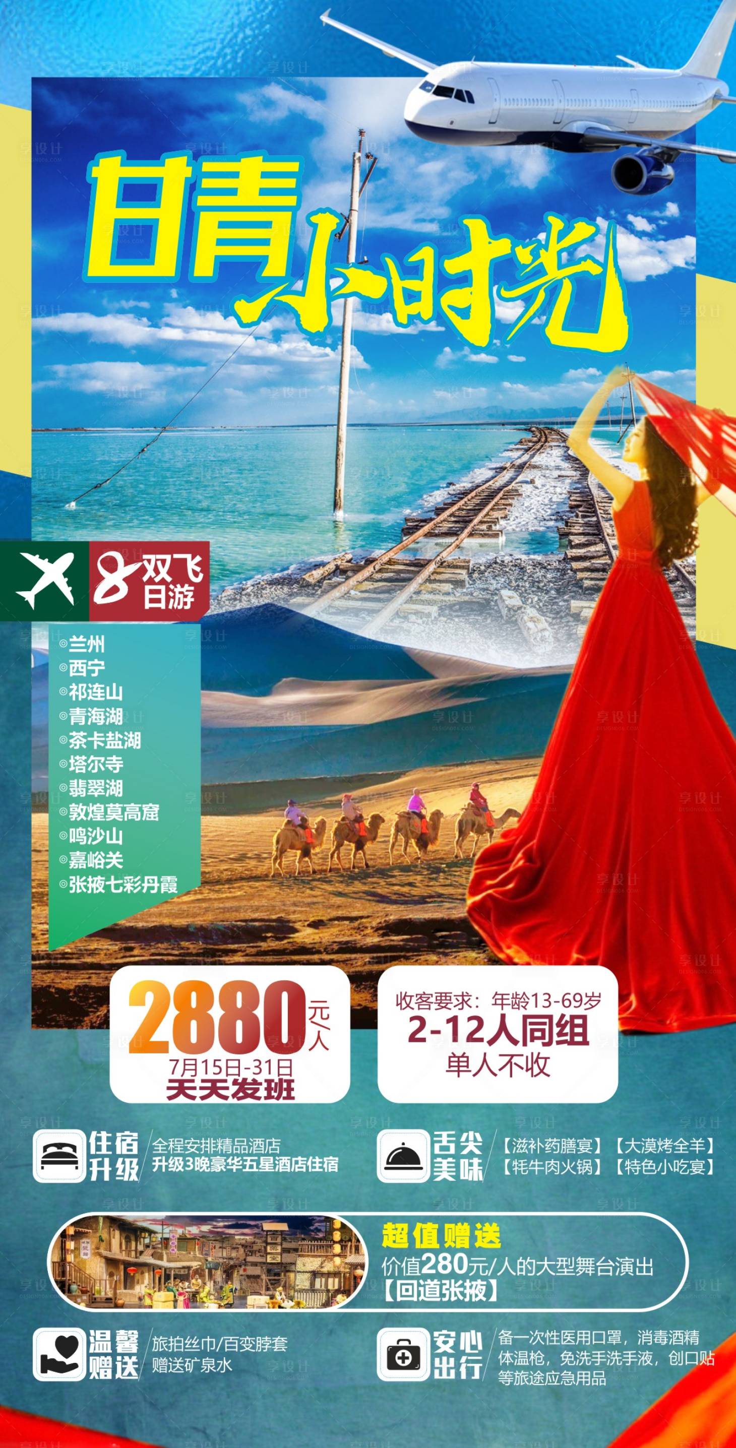 源文件下载【享设计】搜索编号：85860013108117614【甘青旅游海报】