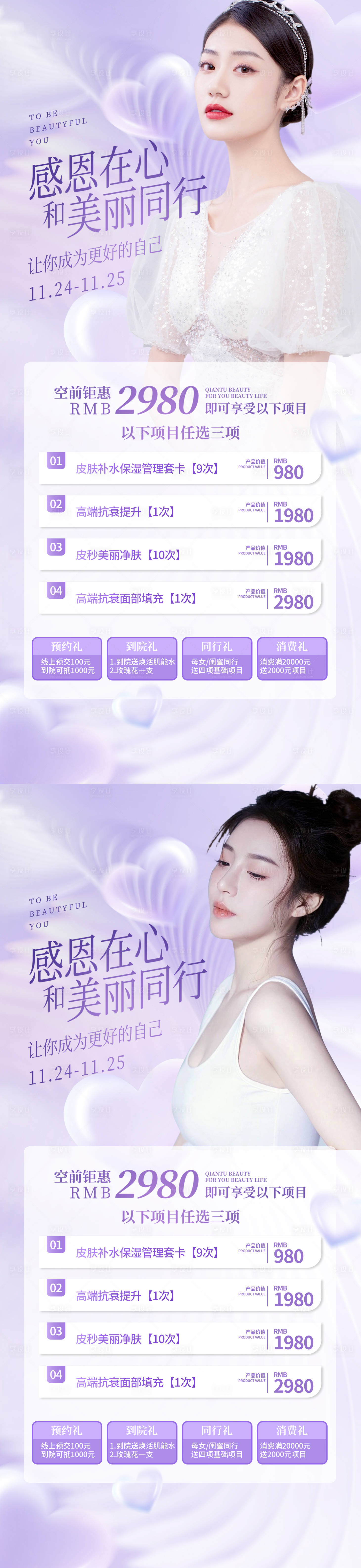 源文件下載【享設計】搜索編號：44110013316552038【醫美感恩節專場海報】