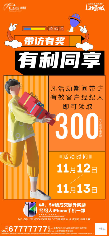 源文件下载【周末活动带访奖励刷屏海报】编号：15080013501449535