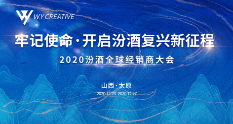 源文件下载【享设计】搜索编号：87210013369775022【全球经销商大会背景板】