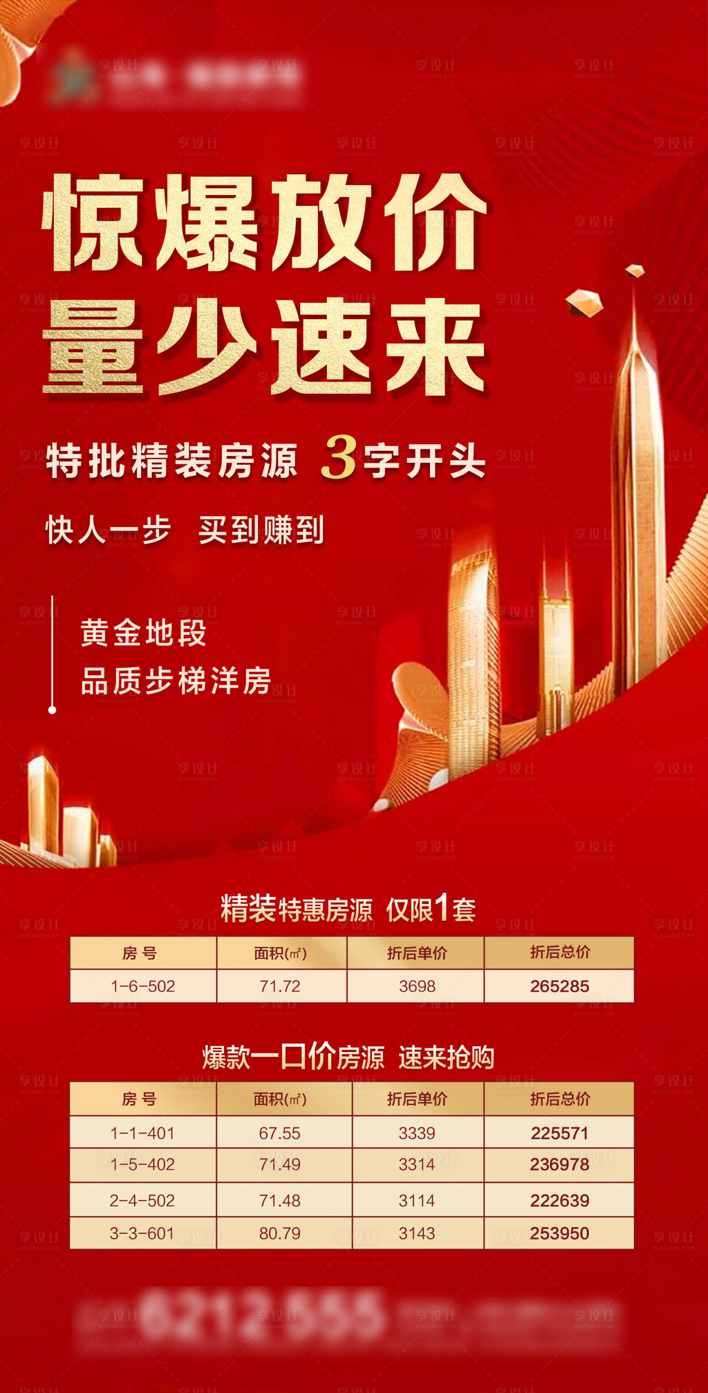 源文件下載【享設計】搜索編號：76400013285106906【地產放價紅金海報】