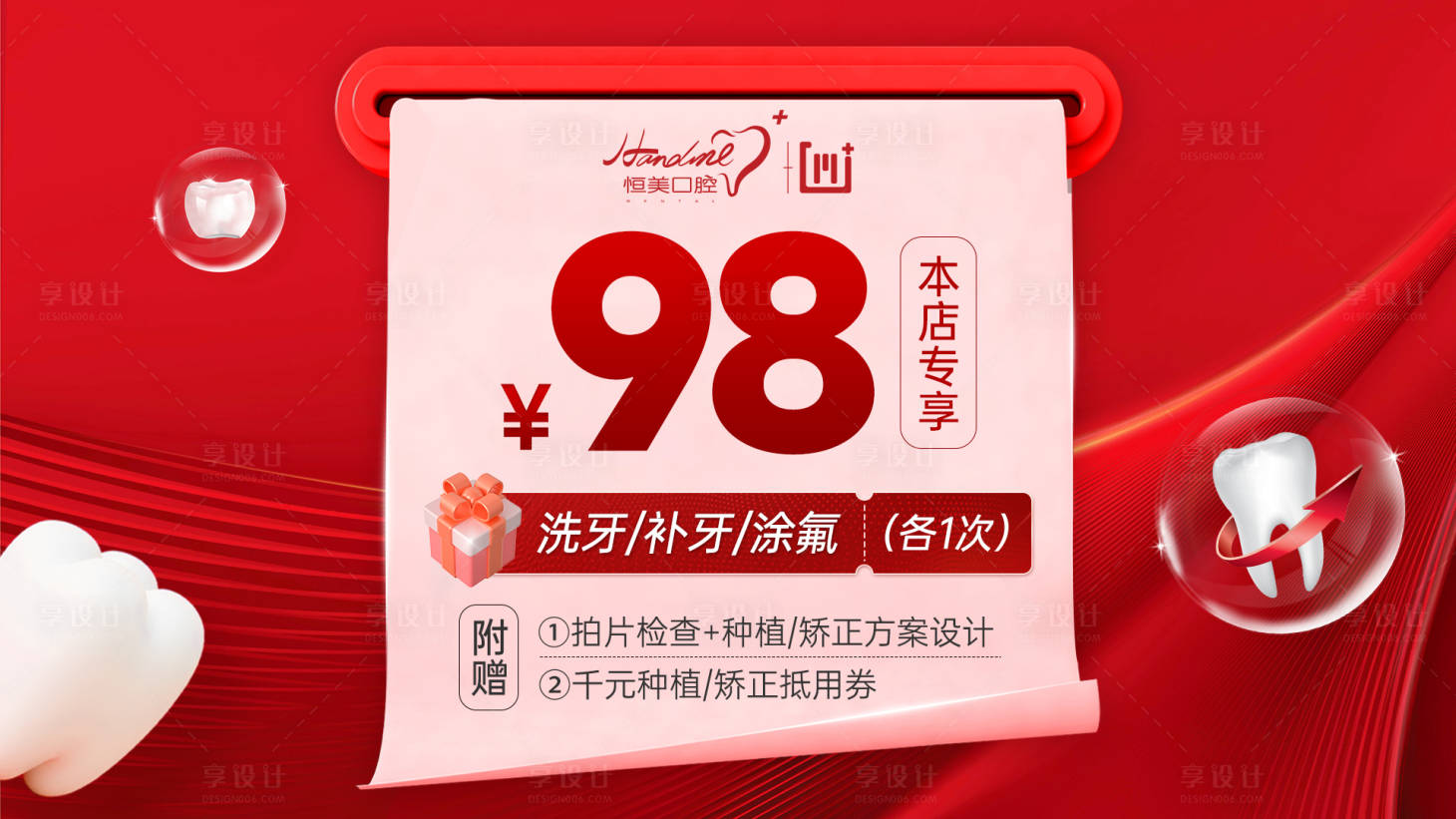 源文件下载【享设计】搜索编号：33240013512863878【口腔爱牙礼包banner图】