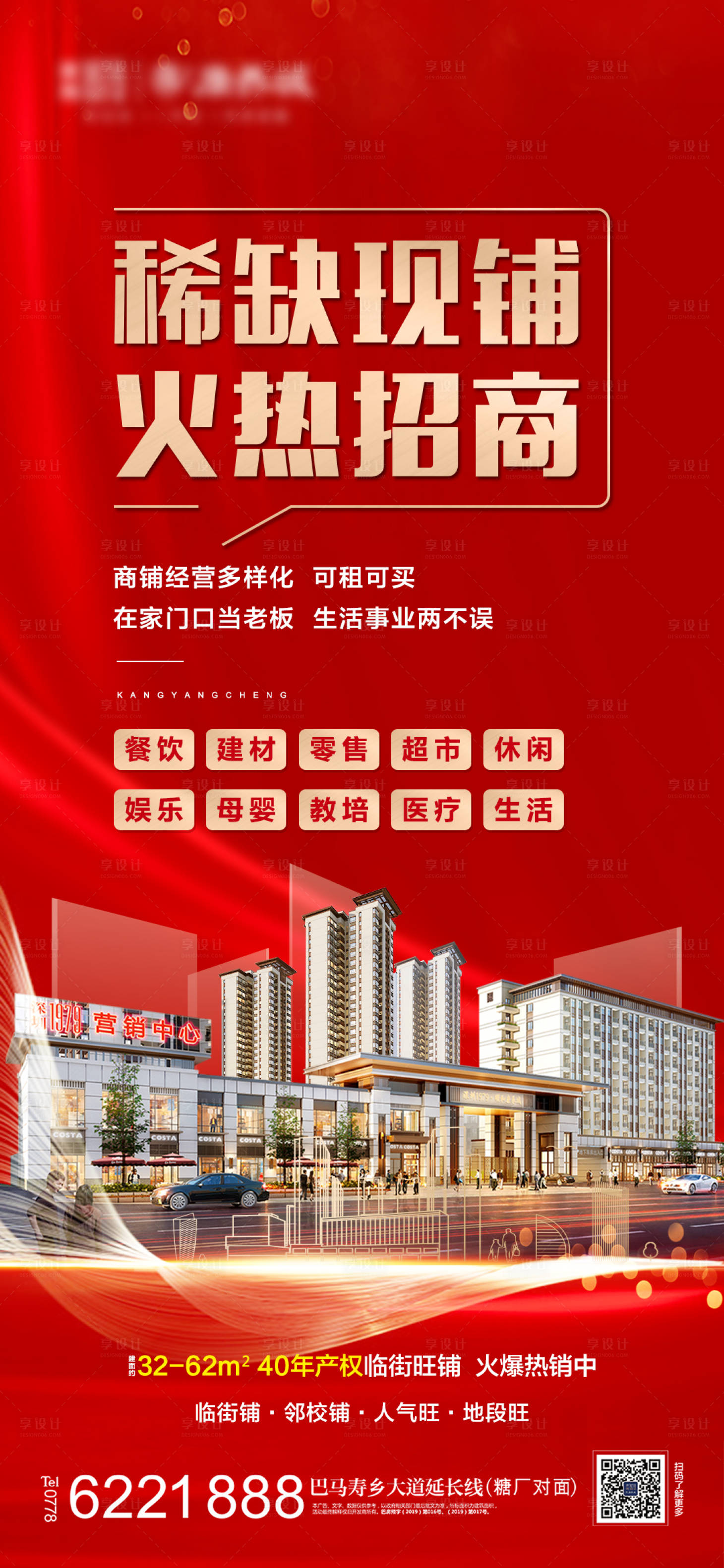 源文件下載【地產(chǎn)商鋪招商海報(bào)】編號(hào)：12840013230854840