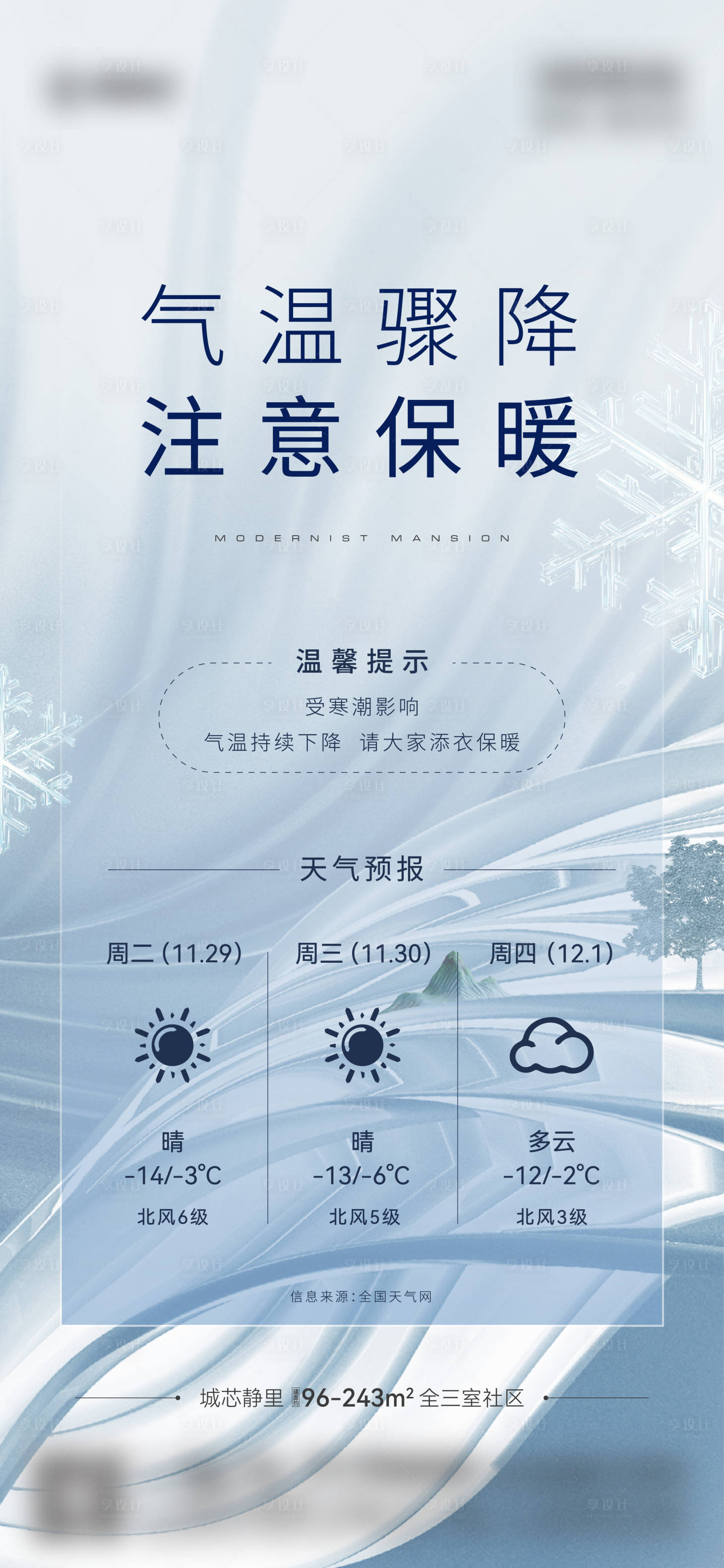 源文件下載【享設計】搜索編號：79580013606729799【地產寒潮溫馨提示海報】
