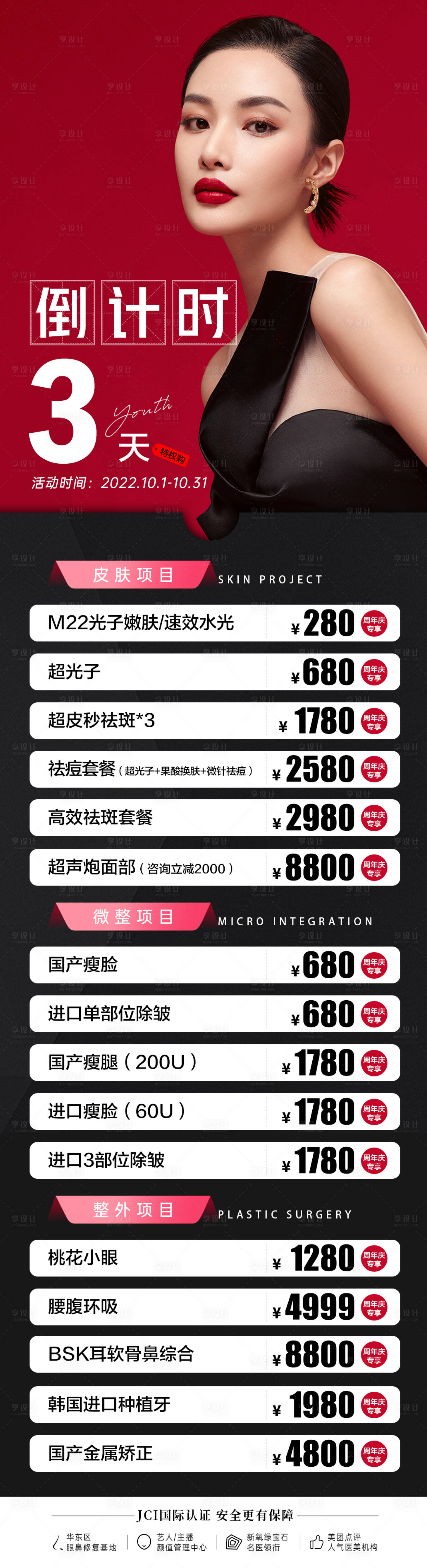 源文件下载【医美活动倒计时3天长图海报】编号：41850013580058744