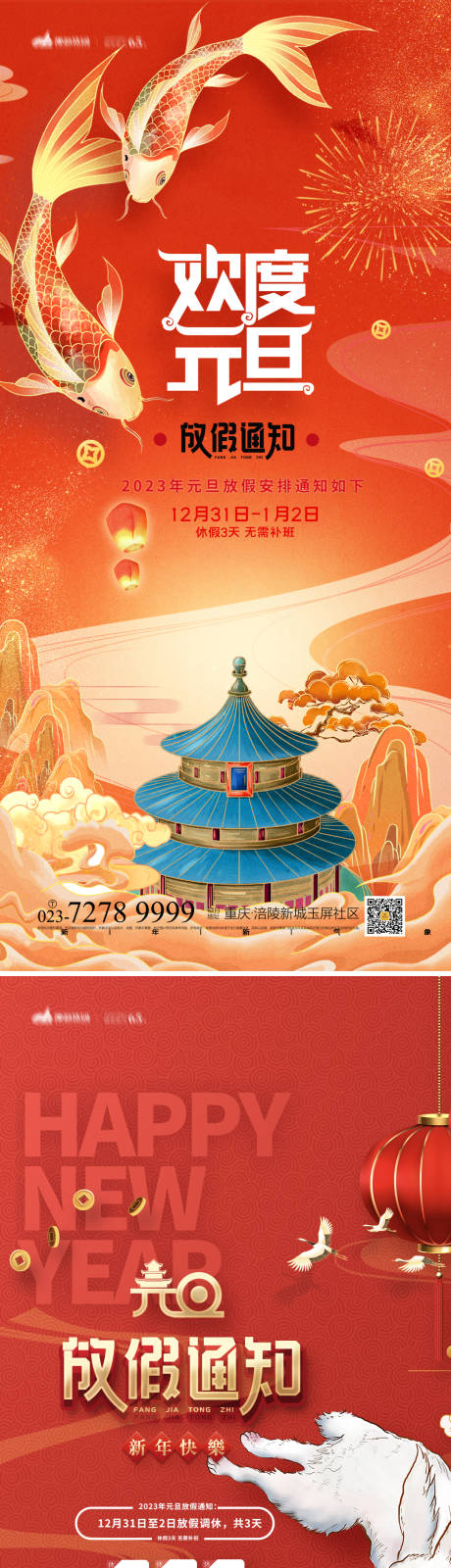 源文件下载【享设计】搜索编号：92430013125303777【元旦放假通知海报】