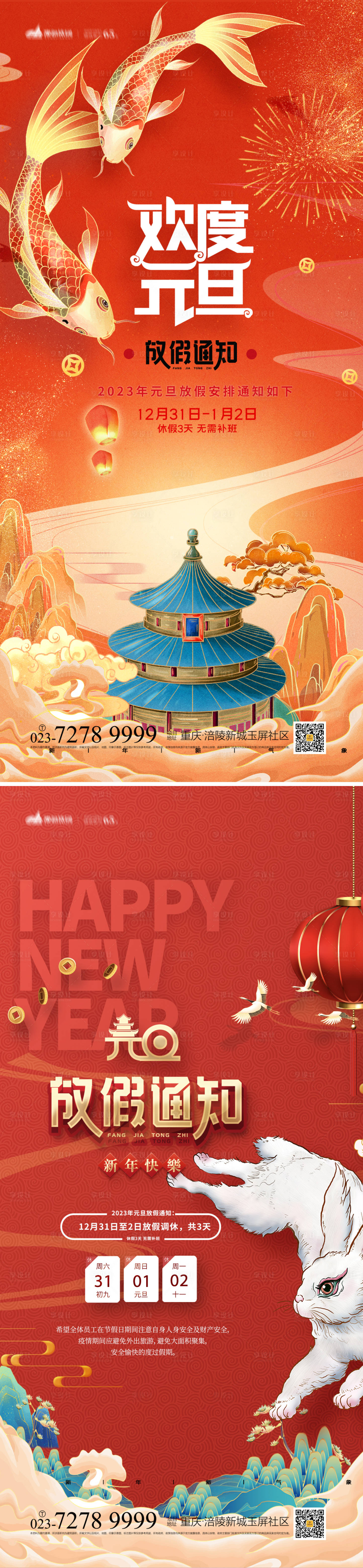 源文件下载【享设计】搜索编号：92430013125303777【元旦放假通知海报】