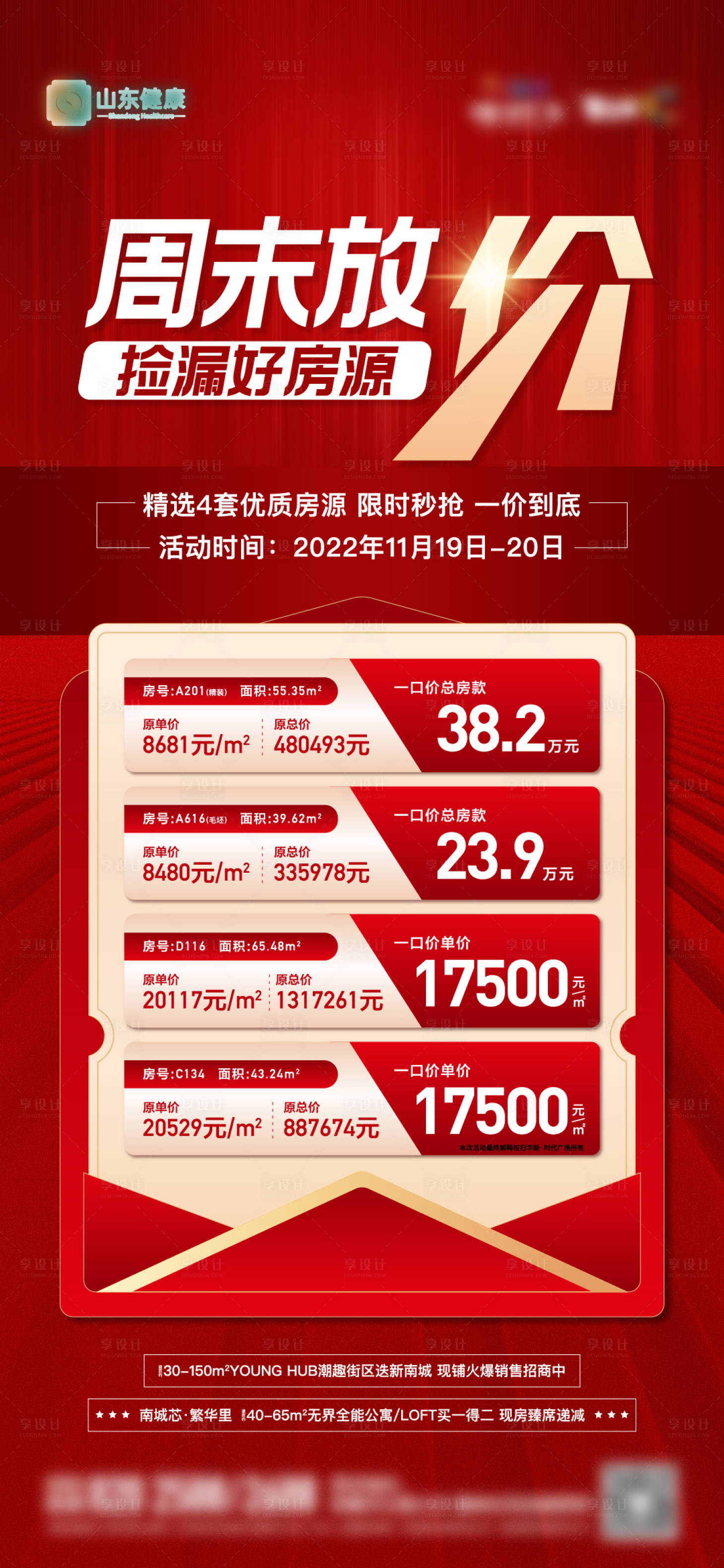 源文件下載【享設計】搜索編號：71200013509357684【地產周末熱銷特價房單圖】