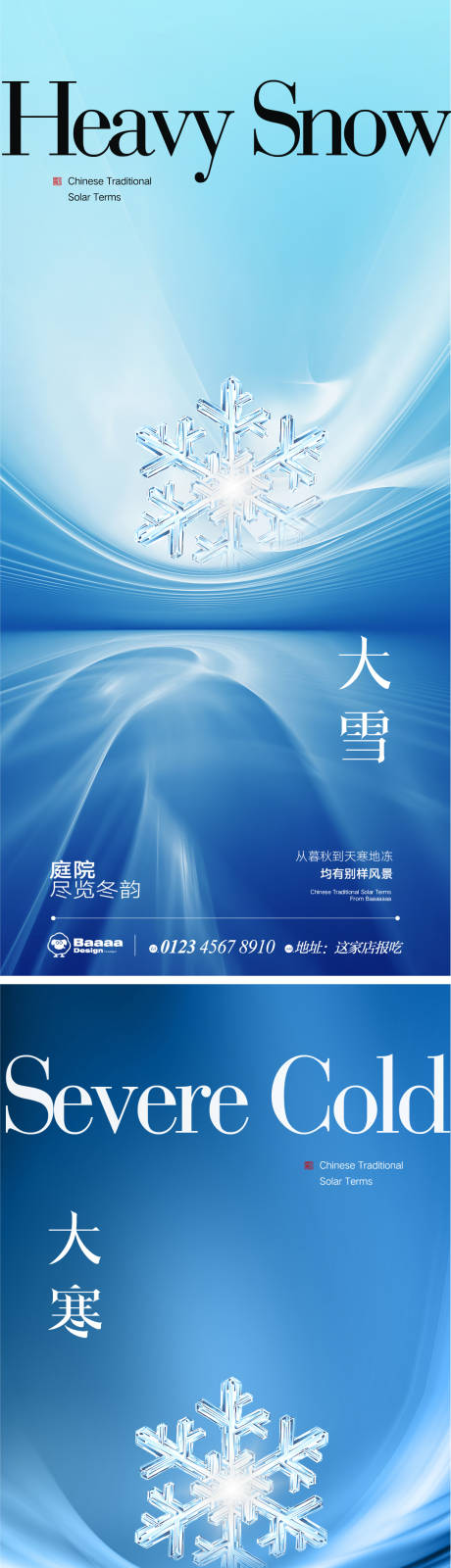 源文件下載【享設計】搜索編號：57830013478202263【大雪大寒海報】