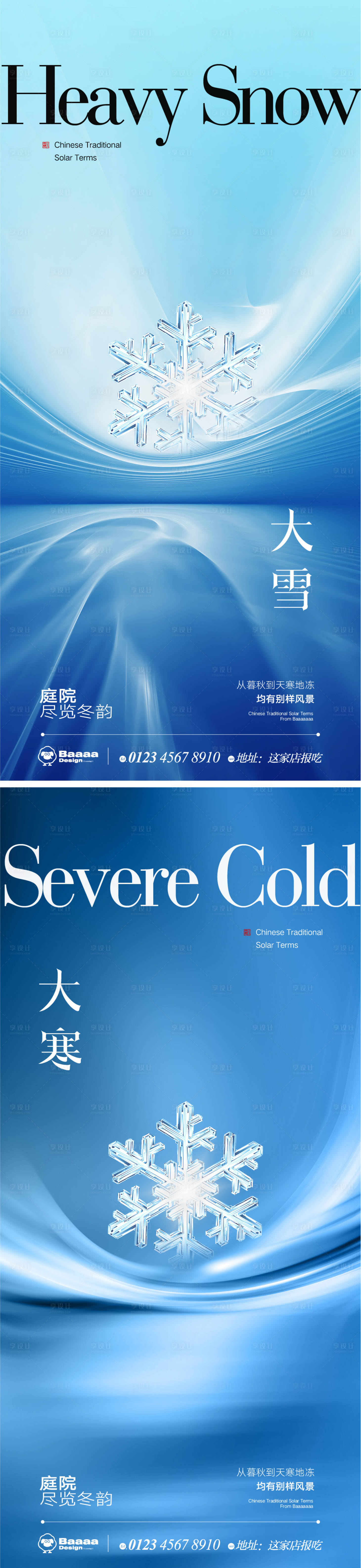 源文件下載【享設計】搜索編號：57830013478202263【大雪大寒海報】