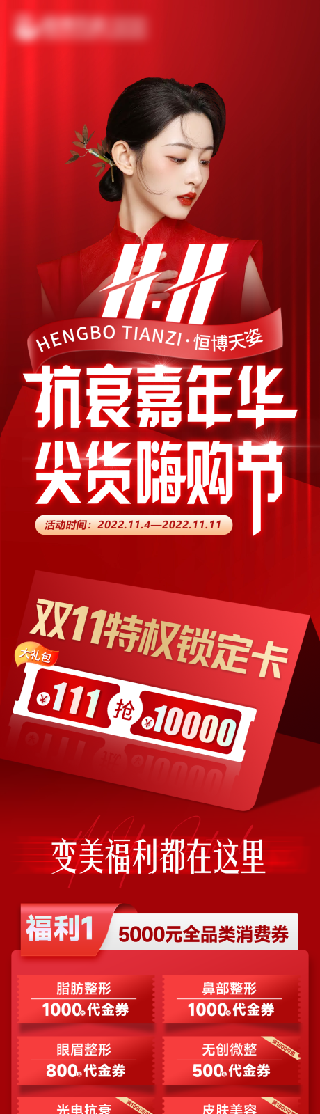 源文件下载【医美双十一福利大放送长图海报】编号：20221106104501866