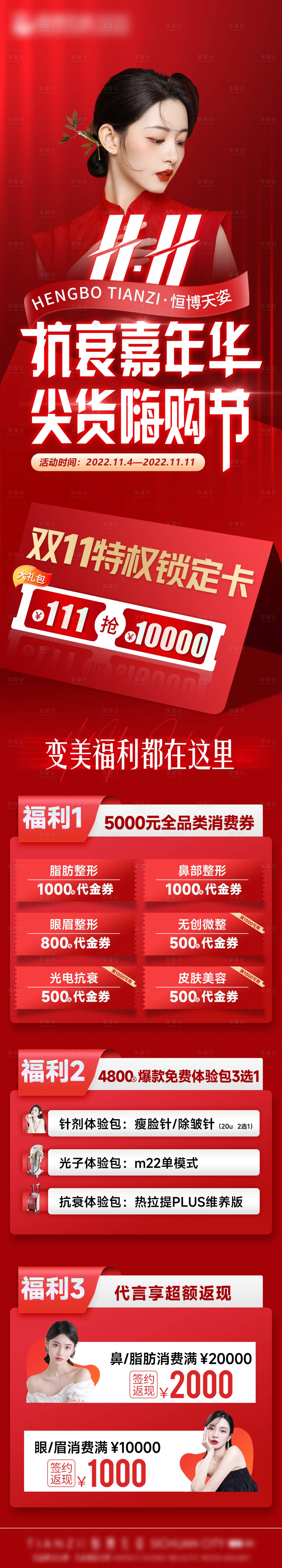 源文件下载【享设计】搜索编号：21600013138222174【医美双十一福利大放送长图海报】