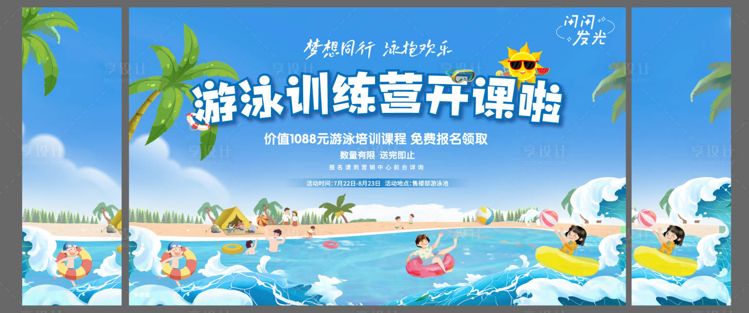 源文件下載【享設計】搜索編號：81850013401335047【地產游泳培訓活動展板】
