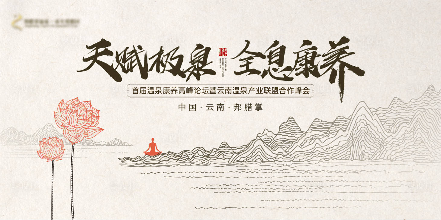 源文件下載【享設(shè)計(jì)】搜索編號(hào)：84890013544512598【簡(jiǎn)約溫泉康養(yǎng)背景板】