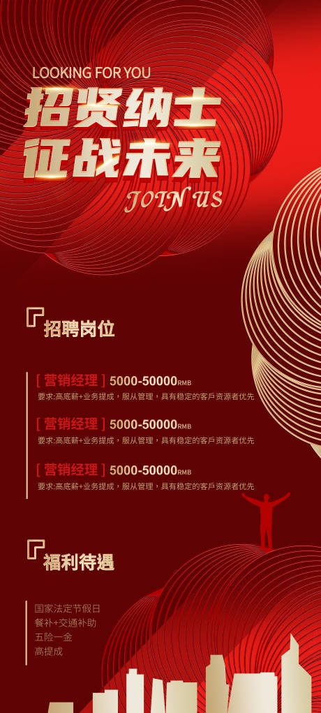源文件下载【招聘海报】编号：95490013577857985