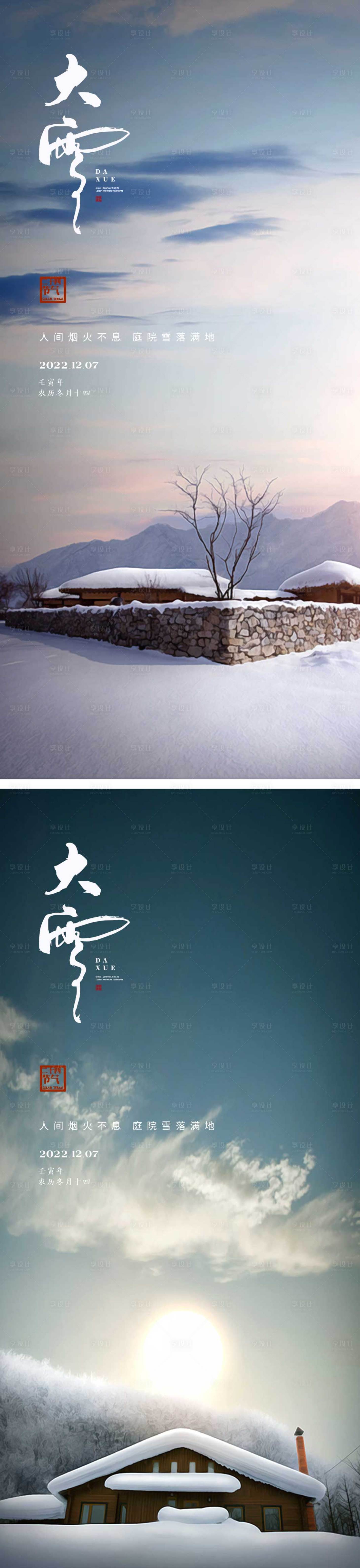 源文件下載【享設計】搜索編號：52320013338649730【大雪節氣海報】