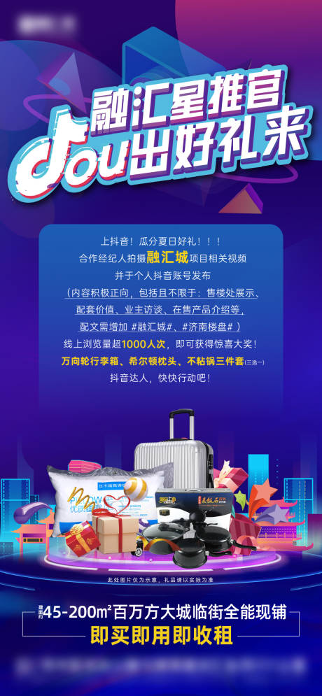 源文件下载【地产抖音活动海报】编号：37010013358884909