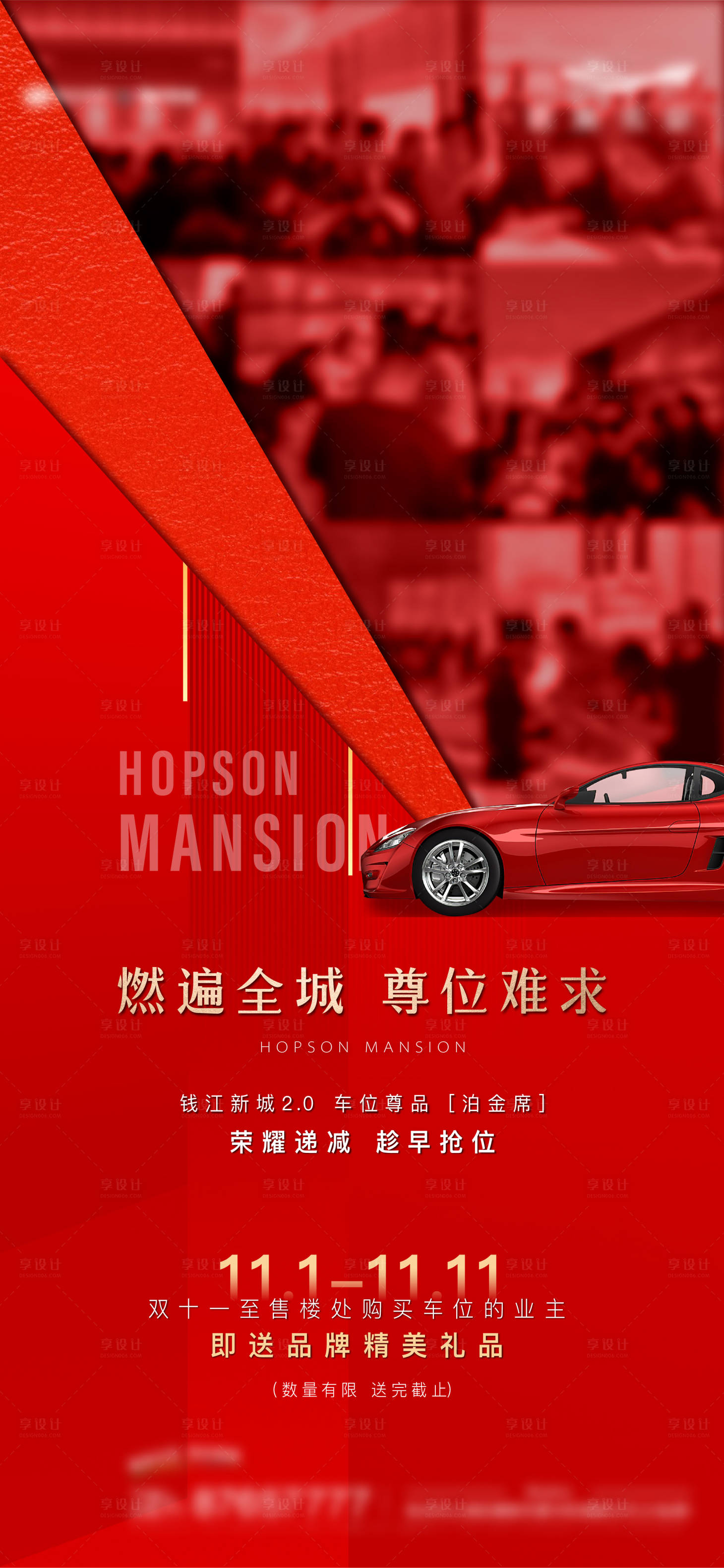 源文件下载【享设计】搜索编号：68670013512002953【车位热销海报】