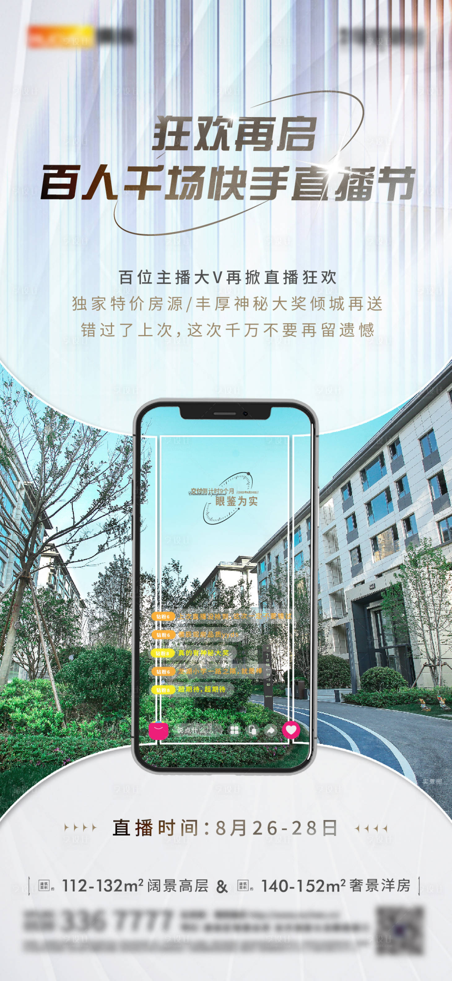 源文件下載【享設計】搜索編號：98650013367491859【地產直播刷屏海報】
