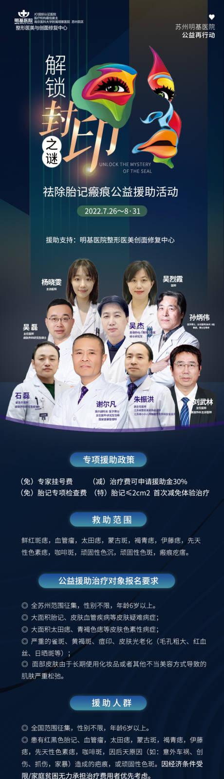 源文件下载【医美去胎记公益行长图海报】编号：96810013484471783