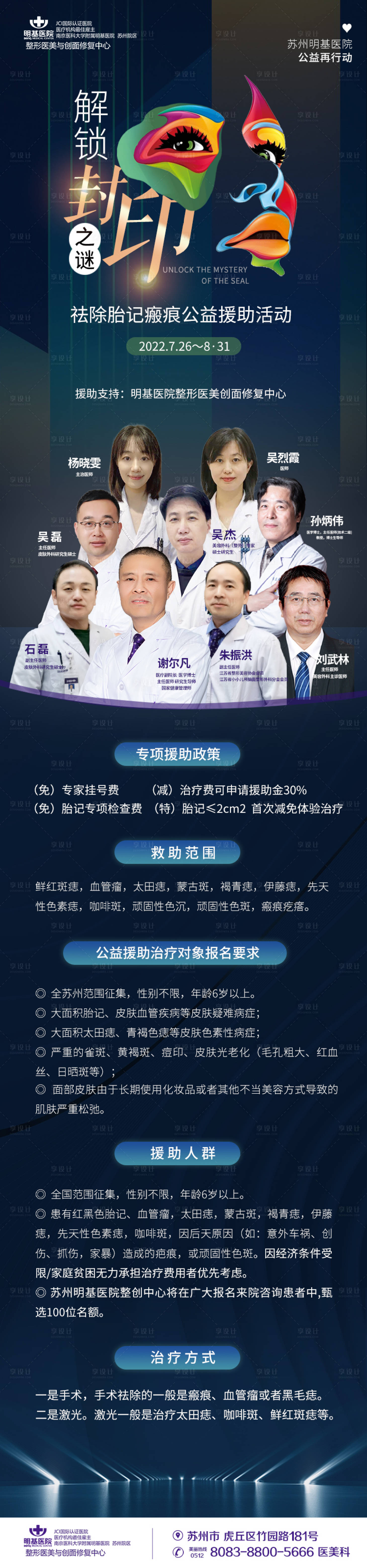源文件下载【医美去胎记公益行长图海报】编号：96810013484471783