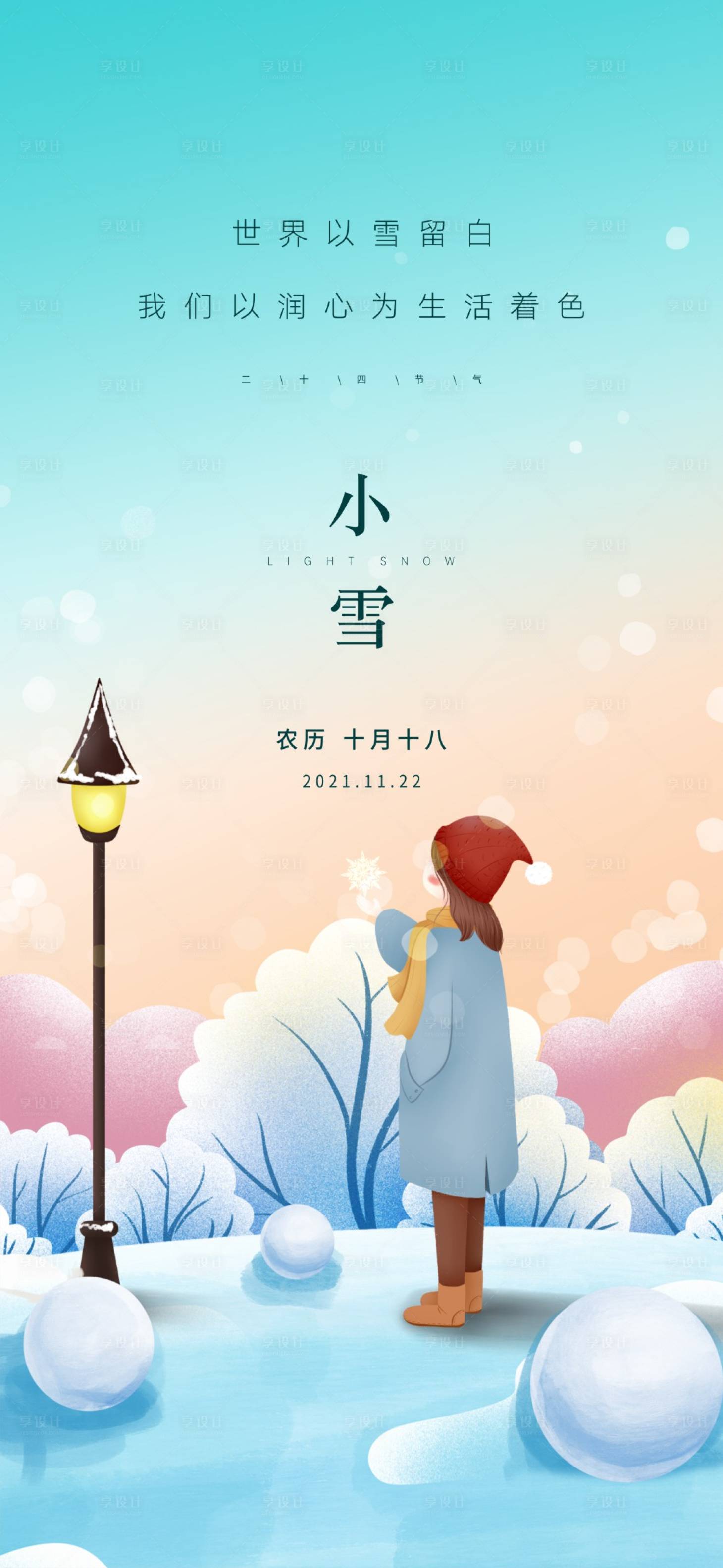 源文件下載【小雪二十四節氣單圖海報】編號：37520013381256231