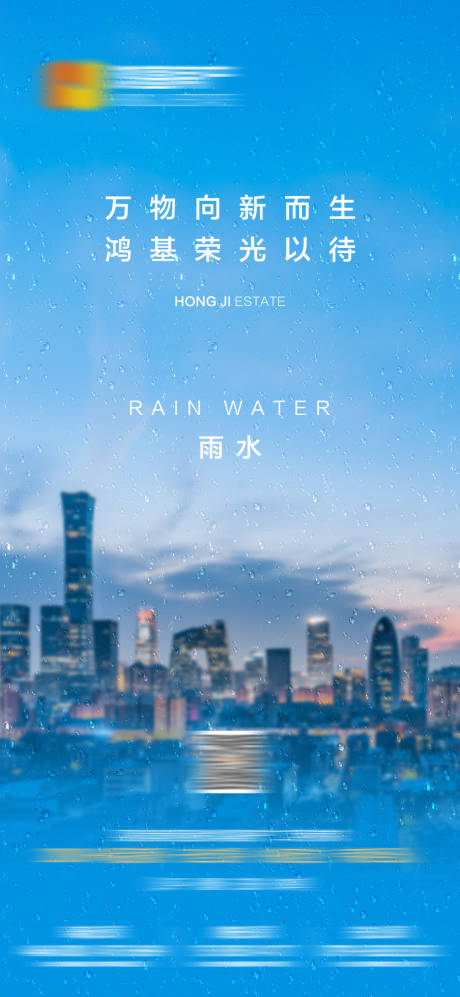 源文件下载【地产二十四节气雨水海报】编号：20221103165852608