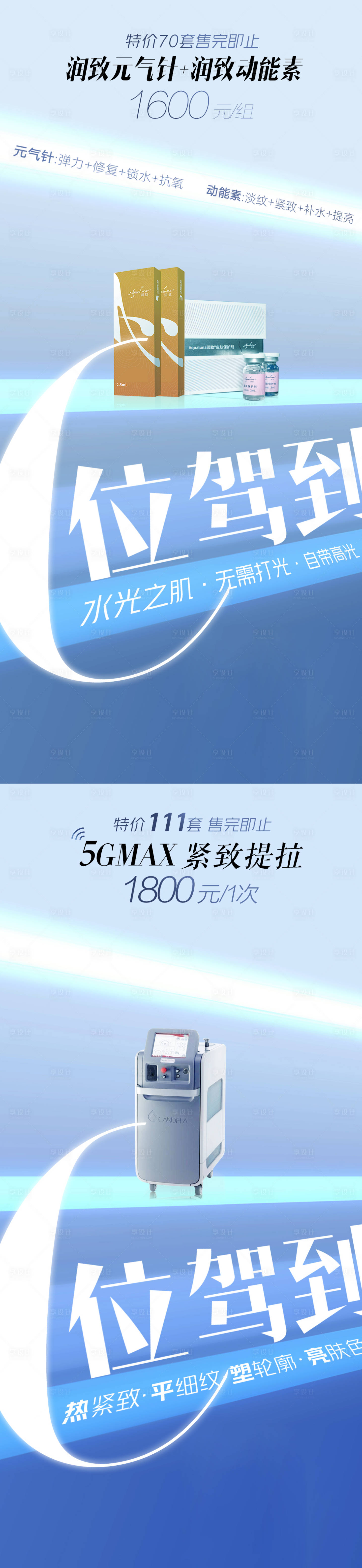 源文件下载【享设计】搜索编号：44160013173106017【医美护肤促销活动c位驾到】