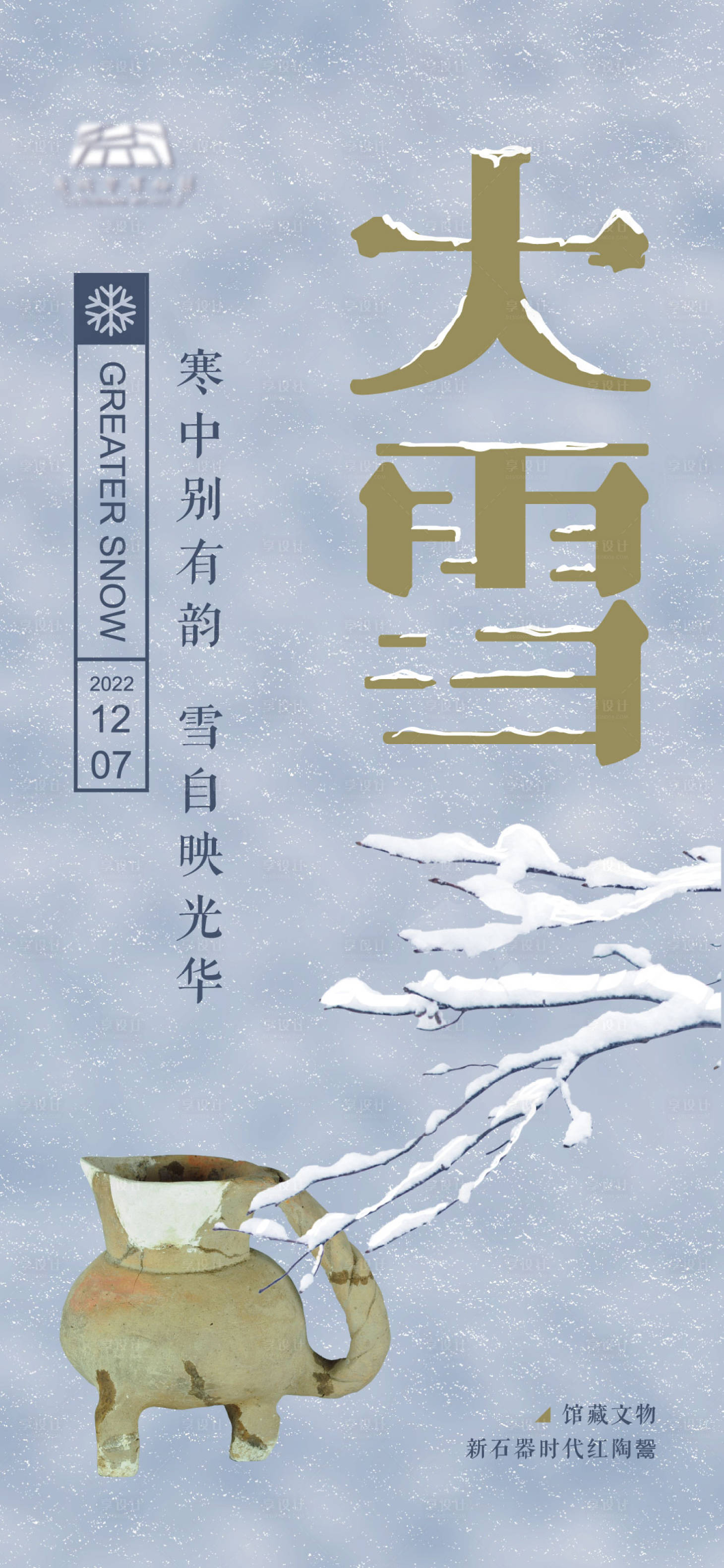 源文件下载【大雪气节海报】编号：20221113132117000